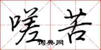 荆霄鹏嗟苦行书怎么写