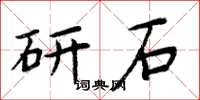 周炳元研石楷书怎么写