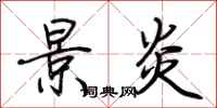 荆霄鹏景炎行书怎么写