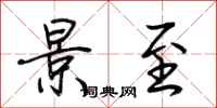 荆霄鹏景至行书怎么写