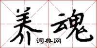周炳元养魂楷书怎么写
