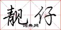 荆霄鹏靓仔行书怎么写