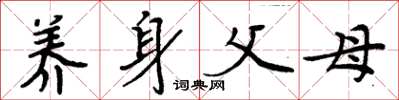 周炳元养身父母楷书怎么写