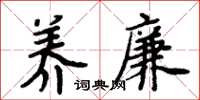 周炳元养廉楷书怎么写
