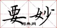 周炳元要妙楷书怎么写