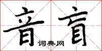 周炳元音盲楷书怎么写