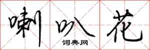 荆霄鹏喇叭花行书怎么写