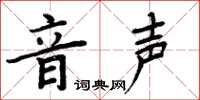 周炳元音声楷书怎么写