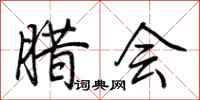 荆霄鹏腊会行书怎么写