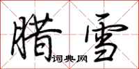 荆霄鹏腊雪行书怎么写