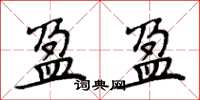 周炳元盈盈楷书怎么写