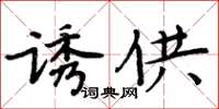周炳元诱供楷书怎么写