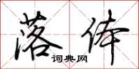 荆霄鹏落体行书怎么写