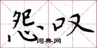 周炳元怨叹楷书怎么写