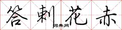 荆霄鹏答剌花赤行书怎么写