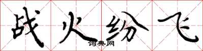 周炳元战火纷飞楷书怎么写