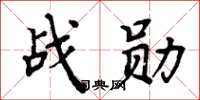 周炳元战勋楷书怎么写