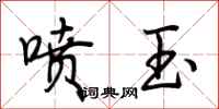 荆霄鹏喷玉行书怎么写