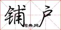 荆霄鹏铺户行书怎么写