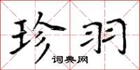 周炳元珍羽楷书怎么写