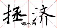 周炳元拯济楷书怎么写