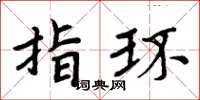 周炳元指环楷书怎么写