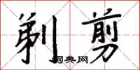 周炳元剃剪楷书怎么写