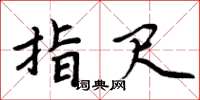 周炳元指尺楷书怎么写