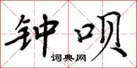 周炳元钟呗楷书怎么写
