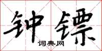 周炳元钟镖楷书怎么写