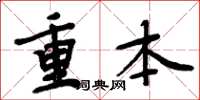 周炳元重本楷书怎么写