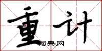 周炳元重计楷书怎么写