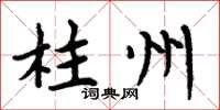 周炳元柱州楷书怎么写