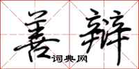 荆霄鹏善辩行书怎么写