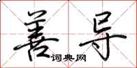荆霄鹏善导行书怎么写