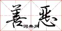 荆霄鹏善恶行书怎么写