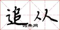 周炳元追从楷书怎么写