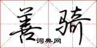 荆霄鹏善骑行书怎么写
