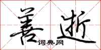 荆霄鹏善逝行书怎么写
