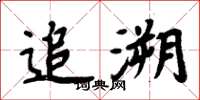周炳元追溯楷书怎么写