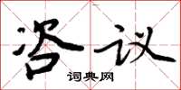 周炳元咨议楷书怎么写