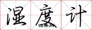 荆霄鹏湿度计行书怎么写