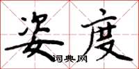 周炳元姿度楷书怎么写