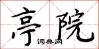 周炳元亭院楷书怎么写