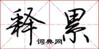 荆霄鹏释累行书怎么写