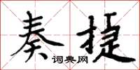 周炳元奏捷楷书怎么写