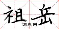 周炳元祖岳楷书怎么写