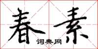 周炳元春素楷书怎么写