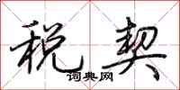 荆霄鹏税契行书怎么写