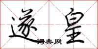 荆霄鹏遂皇行书怎么写
